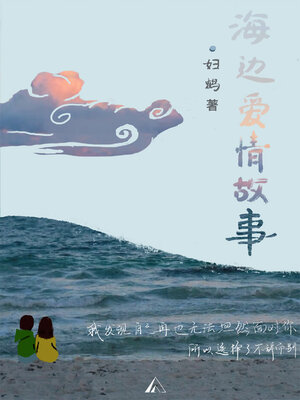cover image of 海边爱情故事